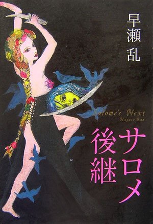 早瀬乱:サロメ後継