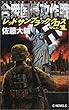 合衆国侵攻作戦―レッドサンブラッククロス〈1〉 (C・NOVELS)