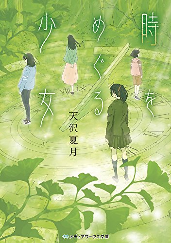 天沢夏月:時をめぐる少女 (メディアワークス文庫)