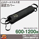 ホーシン 止水ボールマルチ用 保護カバー 600-1200用 527496