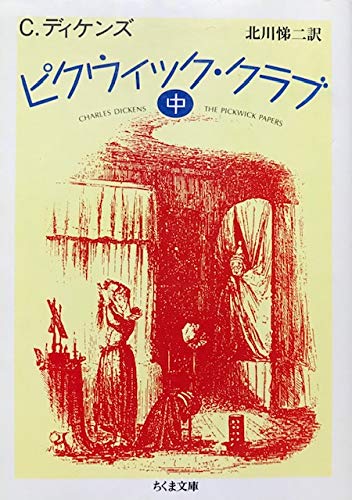 ピクウィック・クラブ〈中〉 (ちくま文庫)