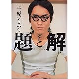 千原ジュニアの題と解