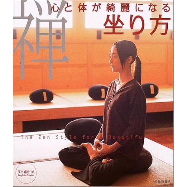 坐禅入門ビデオ 自宅で坐る(DVD版) () | 禅文化研究所, (指導解説)宝積