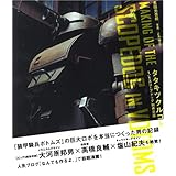 タタキツクルコト 1/1スコープドッグ制作日誌 (ココログブックス)