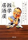 いらっしゃいませ!雑学居酒屋―「酒」と「つまみ」のおいしいウンチク (PHP文庫)