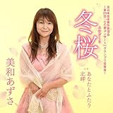 冬桜 c/w あなたとふたりc/w北岬