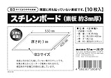 スチレンボード 素板（約3mm厚） B3よりやや大きめ ＜10枚入＞