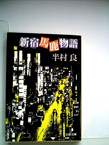 半村良:新宿馬鹿物語 (1980年) (文春文庫)