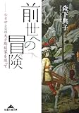 前世への冒険 ルネサンスの天才彫刻家を追って (知恵の森文庫)