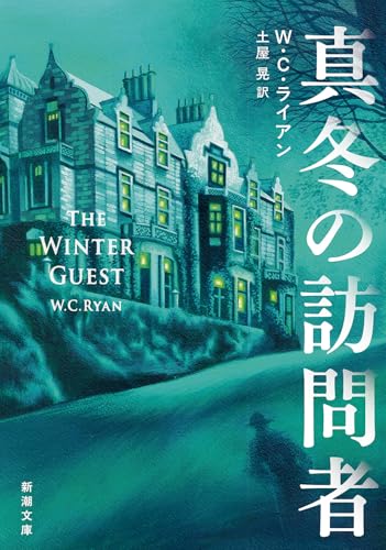 W・C・ライアン:真冬の訪問者