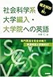 構文解析で解く 社会科学系大学編入・大学院への英語