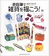 色鉛筆で雑貨を描こう! (MdN books)