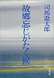 故郷忘じがたく候