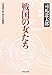 戦国の女たち―司馬遼太郎・傑作短篇選