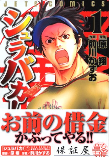 『シュラバカ!』