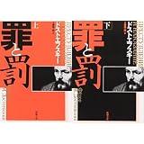 罪と罰 (上)(下)巻セット 罪と罰 (上)(下)巻セット