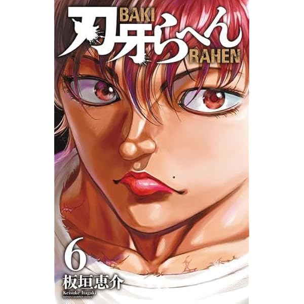 バキ 神の子激突編2 (AKITA TOP COMICS 500) | 板垣恵介 |本 | 通販