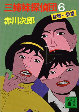 赤川次郎:三姉妹探偵団（6） (講談社文庫)