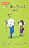 気になる 口臭・体臭・加齢臭