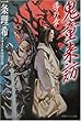 鬼童来訪 導の章 (徳間デュアル文庫)