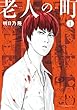 老人の町（１） (ヤングマガジンコミックス)