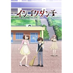 【Amazon.co.jp限定】インゴクダンチ【初回生産限定版】（ビジュアルシート【絵柄：キービジュアル、丈山雄為描き下ろし三方背BOXイラスト、場面写3種】 付） [Blu-ray]
