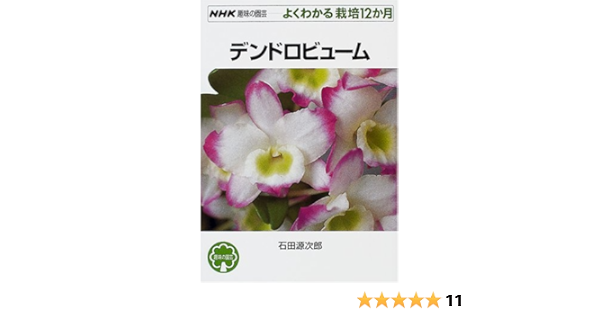 デンドロビューム Nhk趣味の園芸 よくわかる栽培12か月 石田 源次郎 本 通販 Amazon
