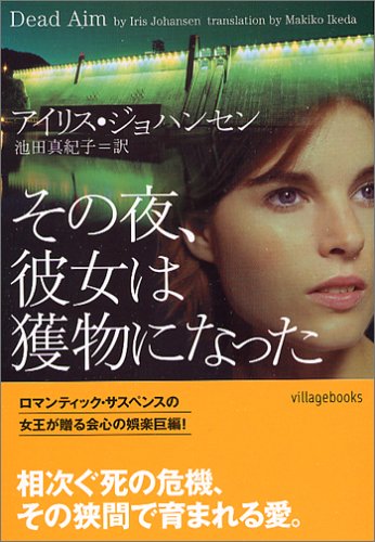 アイリス・ジョハンセン:その夜、彼女は獲物になった (ヴィレッジブックス)