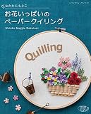 お花いっぱいのペーパークイリング (レディブティックシリーズno.4798)