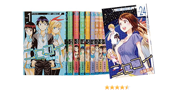 ニセコイ コミック 1 24巻セット ジャンプコミックス ニセコイ 古味 直志 本 通販 Amazon