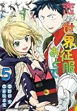恋は世界征服のあとで(5) (KCデラックス)