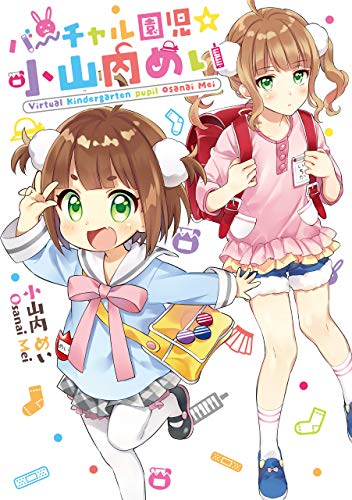 『バーチャル園児☆小山内めい』