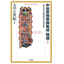 中世思想原典集成 精選 6冊セット 平凡社ライブラリー 中世思想原典集成精選6大学の世紀2 (平凡社ライブラリー) | 上智大学