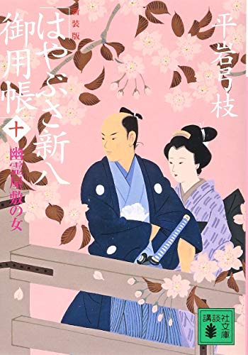 平岩弓枝:新装版 はやぶさ新八御用帳(十) 幽霊屋敷の女 (講談社文庫 ひ 1-47)