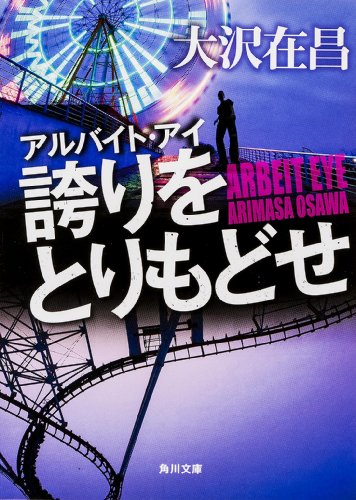大沢在昌:アルバイト・アイ誇りをとりもどせ (角川文庫)