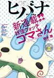 ヒバナ　2016年8月号 (2016年7月7日発売)[雑誌]