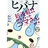 ヒバナ 2016年8月号 Kindle版