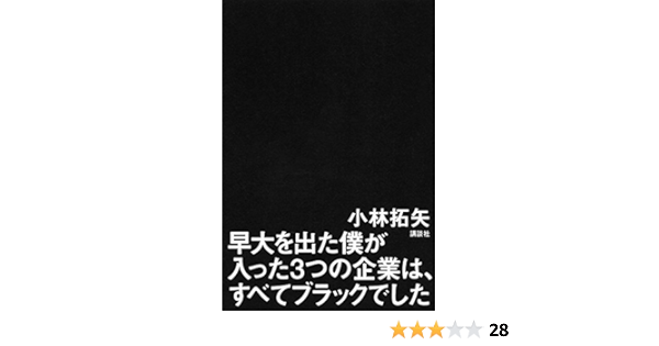 早大を出た僕が入った3つの企業は すべてブラックでした 小林 拓矢 本 通販 Amazon