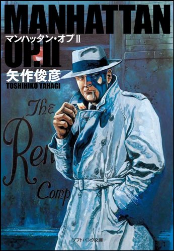 矢作俊彦:マンハッタン・オプII (ソフトバンク文庫 ヤ 1-4)