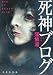 【文庫】 死神ブログ (文芸社文庫)