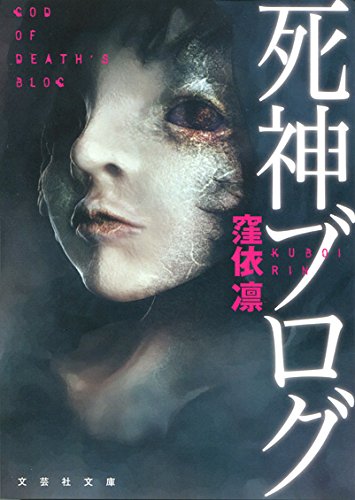 【文庫】 死神ブログ (文芸社文庫)