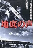 地底の声―三池炭鉱写真誌