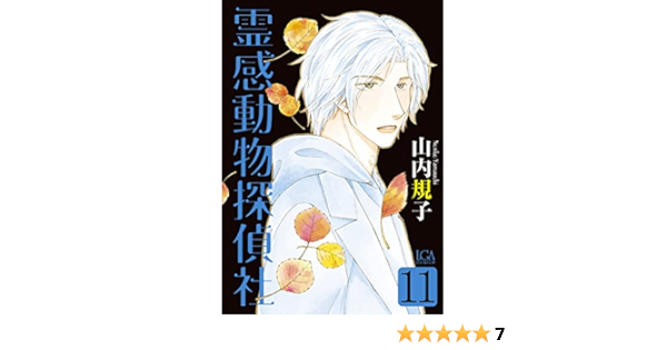 人気のファッションブランド 霊感動物探偵社 １ １１巻セット 山内規子 全巻セット 本 音楽 ゲーム 9 900 Epmhv Quito Gob Ec