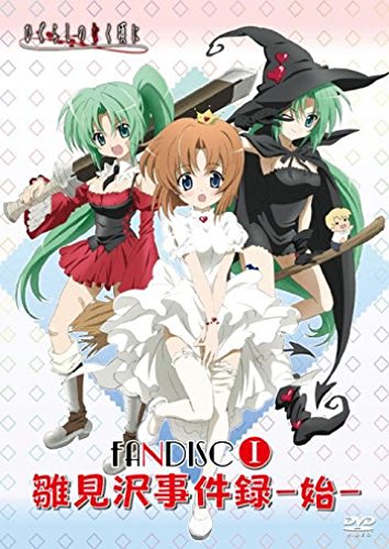 ひぐらしのなく頃に ファンディスクⅠ 初回限定版 雛見沢事件録 2310756528.jpg?1720078108