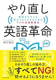 やり直し英語革命