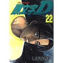 頭文字D(22) (ヤングマガジンコミックス 969) | しげの 秀一 |本