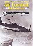 エアコンバットDVDコレクション (23) ソビエト空軍の誕生