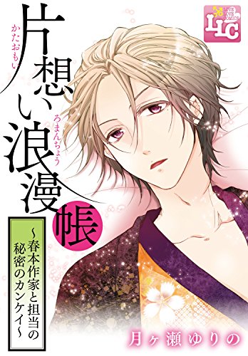 『片想い浪漫帳～春本作家と担当の秘密のカンケイ～』