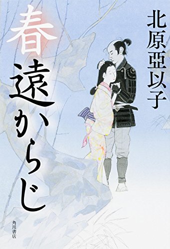 春遠からじ