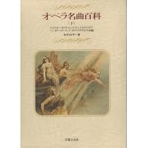 オペラ名曲百科（上）イタリア・フランス・スペイン・ブラジル　永竹由幸　古書　絶版 オペラ名曲百科(上) | 永竹由幸 |本 | 通販 | Amazon
